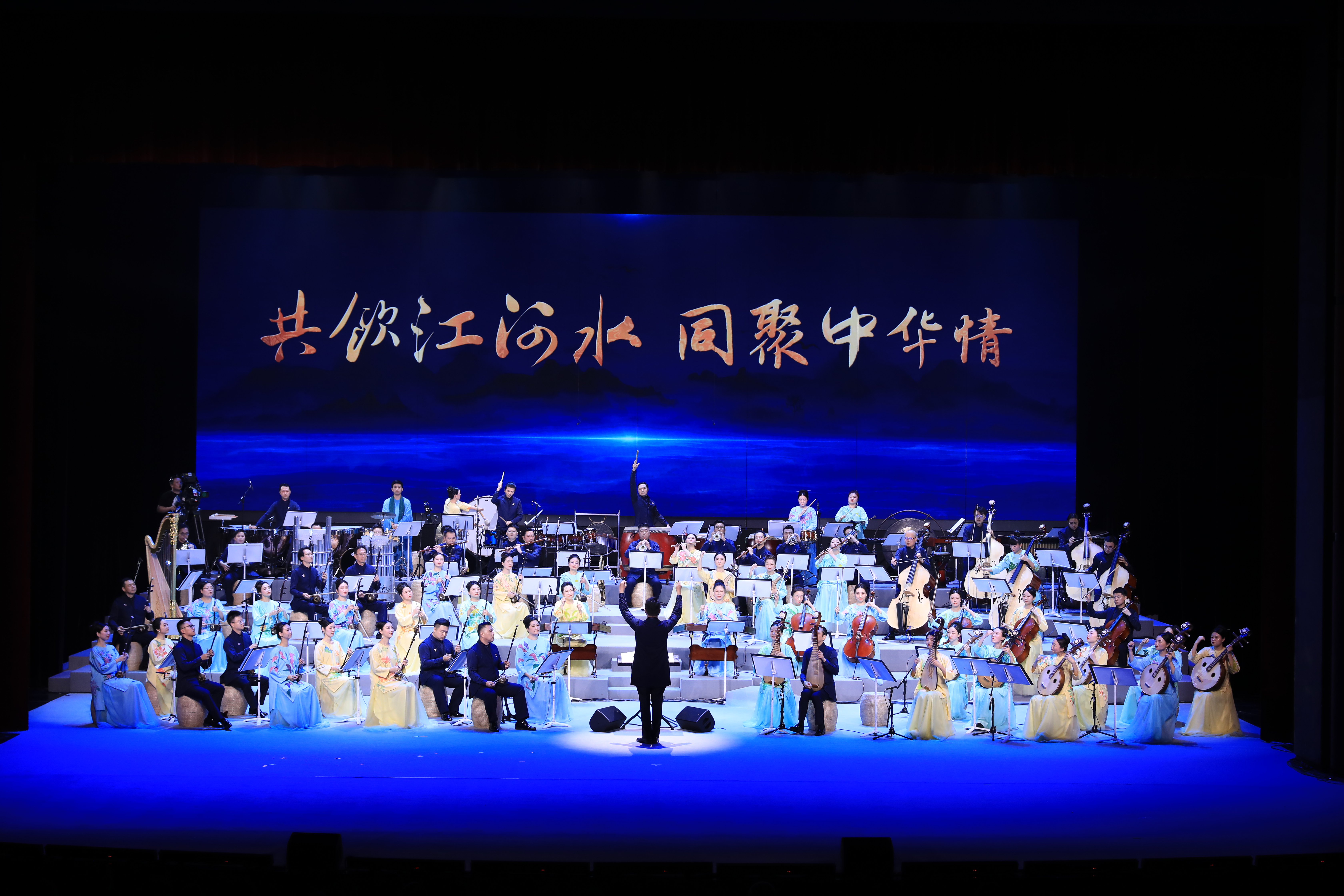 《共饮江河水 同聚中华情》音乐会剧照_全景、主题.jpg