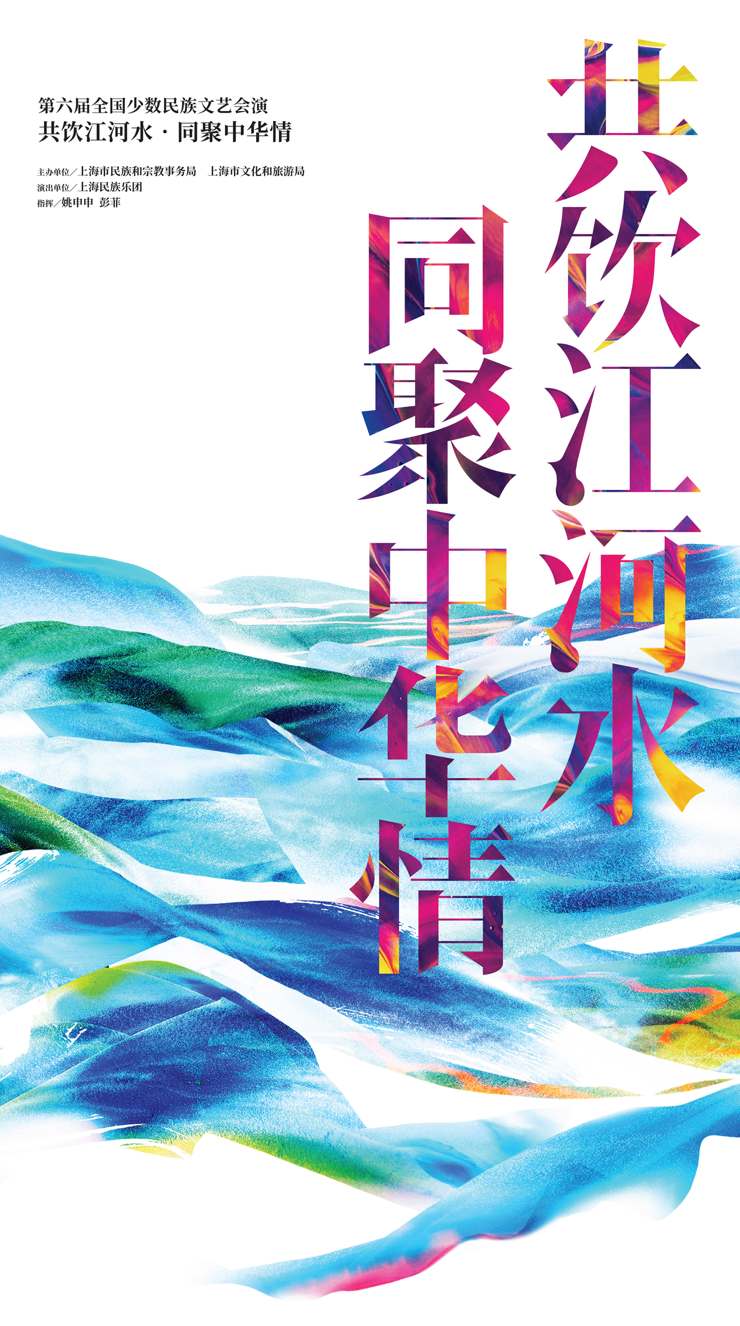 《共饮江河水 同聚中华情》音乐会海报2.jpg